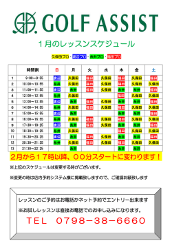 1月のレッスンスケジュール TEL 0798－38－6660