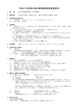 平成27年度東北歴史博物館解説員募集要項