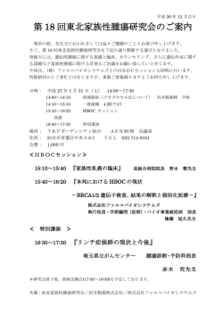 第 18 回東北家族性腫瘍研究会のご案内