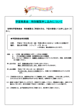 初等科 学習発表会特別観覧申し込みについて