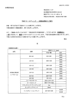 TMCモールディング 一部製品廃番のご案内