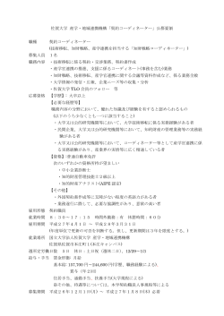 佐賀大学 産学・地域連携機構「契約コーディネーター」公募要領 職種