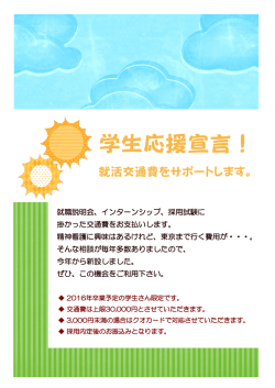 学生応援宣言交通費サポートのお知らせ（PDFファイル：別ウインドウが