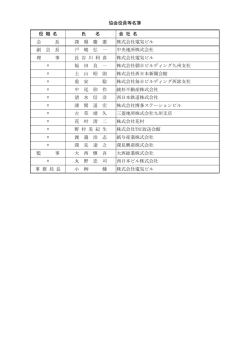 協会役員等名簿 役 職 名 氏 名 会 社 名 会 長 深 堀 慶 憲 株式会社電気