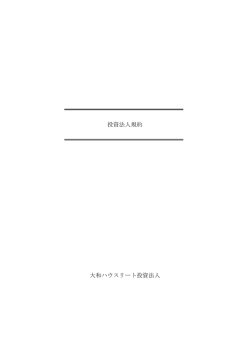 投資法人規約 大和ハウスリート投資法人