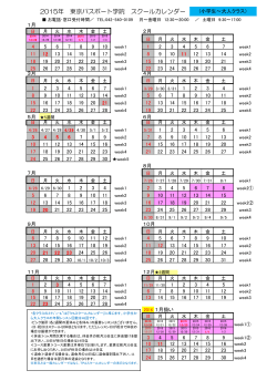 2015年 東京パスポート学院 スクールカレンダー
