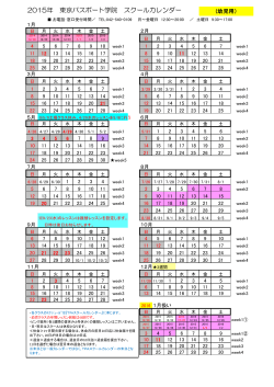 2015年 東京パスポート学院 スクールカレンダー