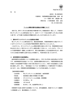 フィルム事業の国内生産拠点を再編