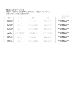 東都生協の出展するイベント会場一覧 ※開催日時の時間はおおよその