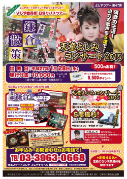【1月28日】天童よしみコンサート2015と鎌倉散策