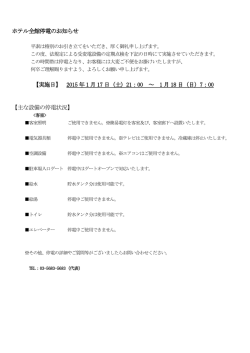 ホテル全館停電のお知らせ 【実施日】 2015 年 1 月 17 日（土）21：00