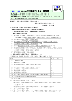1月の 税情報 - 平川会計パートナーズ