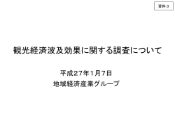 資料3 観光経済波及効果に関する調査について（PDF形式