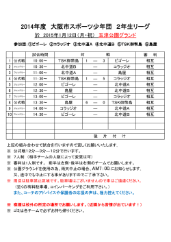 2年生リーグ(1/12)結果追加 - 大阪市スポーツ少年団サッカー部会