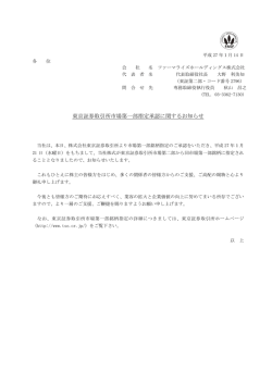 東京証券取引所市場第一部指定承認に関するお知らせ