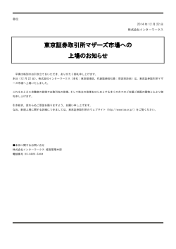 東京証券取引所マザーズ市場への 上場のお知らせ