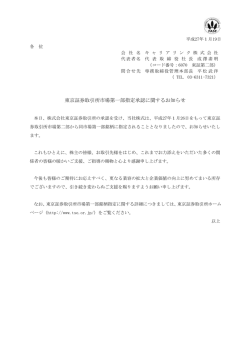 東京証券取引所市場第一部指定承認に関するお知らせ