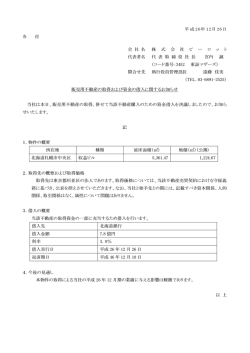 販売用不動産の取得および資金の借入に関するお知らせ
