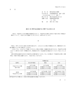 創立 35 周年記念配当に関するお知らせ