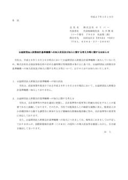 公益財団法人財務会計基準機構への加入状況及び加入に関する考え方