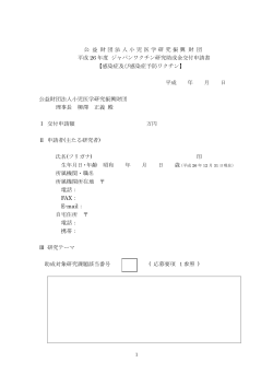 PDF形式 - 公益財団法人小児医学研究振興財団