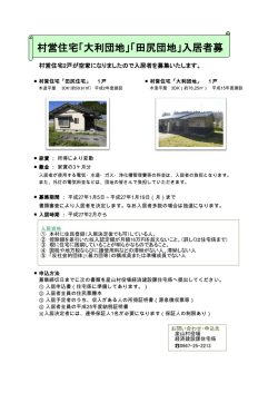 村営住宅「大利団地」「田尻団地」入居者募集！