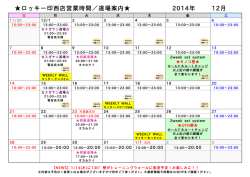 ロッキー印西店営業時間／道場案内 2014年 12月
