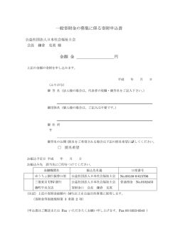 一般寄附金の募集に係る寄附申込書 金額 金 円