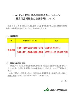 （懸賞付定期貯金）の当選番号について