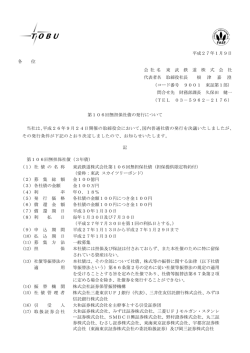 第106回無担保社債の発行について