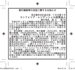 発行価格等の決定に関するお知らせ - コンフォリア・レジデンシャル投資