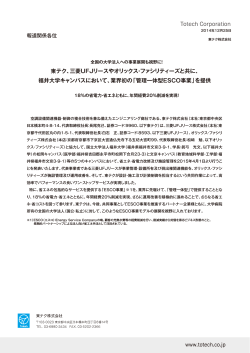 東テク、三菱UFJリースやオリックス・ファシリティーズと共に、 福井大学