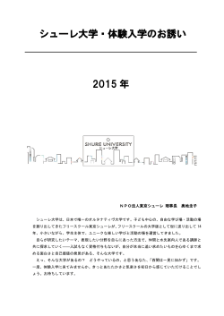 taiken2015haru-2015aki - シューレ大学 Shure University