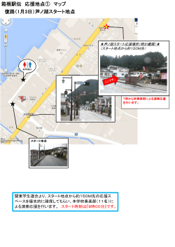 箱根駅伝 応援地点① マップ 復路（1月3日）芦ノ湖スタート地点