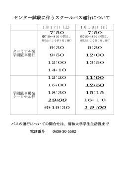 ピックアップ! ｢センター試験」に伴うスクールバス運行について