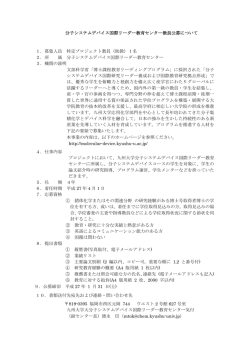 詳細 - 九州大学 教員公募情報