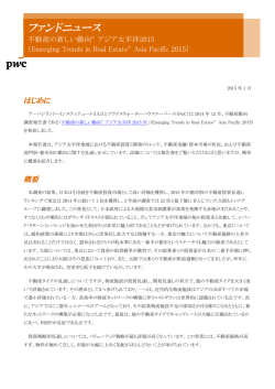ファンドニュース（49）不動産の新しい動向&reg; アジア太平洋2015