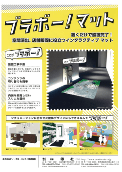 ブラボー！マットについて