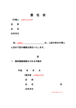委 任 状