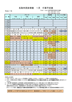 名取市民体育館 1月 行事予定表