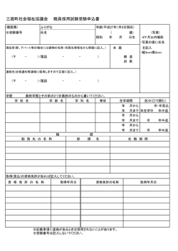 三股町社会福祉協議会 職員採用試験受験申込書