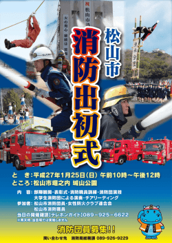 松山市消防出初式が行われます
