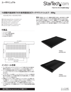 ユーザマニュアル 付属品 1U調整可能放熱穴付き高