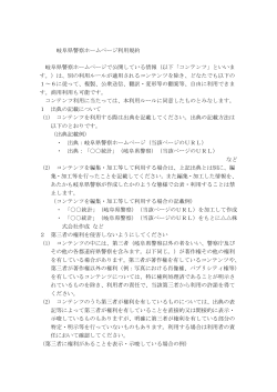 『岐阜県警察ホームページ利用規約』（PDF：115KB）
