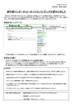 福中銀インターネット・モバイルバンキングが変わりました