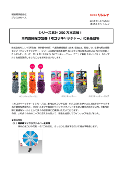 シリーズ累計250万本突破！車内お掃除の定番「ホコリ