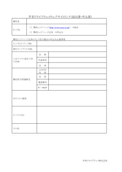 芦有ドライブウェイウェブサイトリンク（届出書・申込書） PDF版