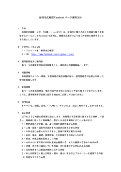 新潟市広報課Facebookページ運用方針（PDF：53KB）