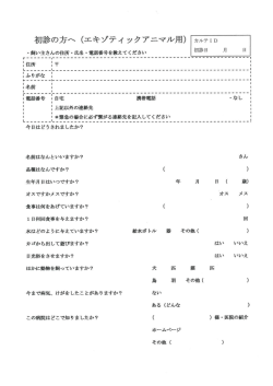 初診の方へ (エキゾティ ックアニマル用) 日" " " " "