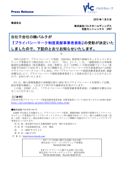プライバシーマーク制度貢献事業者表彰